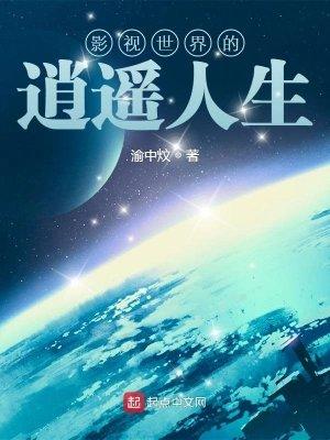 影视世界的逍遥人生全