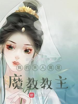 我的夫人竟是魔教教主是哪集暴露的