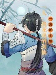 一人我龙虎酒剑仙一剑斩全性