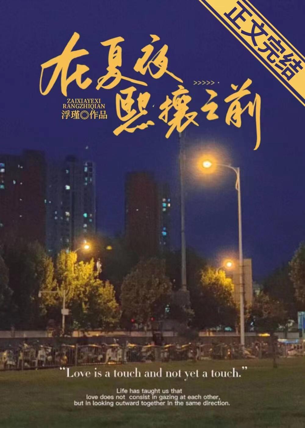 在夏夜熙攘之前晋江