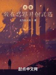 我在忍界开无双