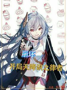 崩坏开局播放天穹流星