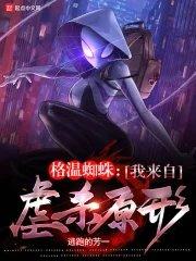 蜘蛛格温gwen