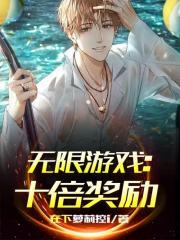 无限游戏十倍奖励第85