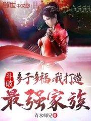 斗破多子多福我打造最强家族129章