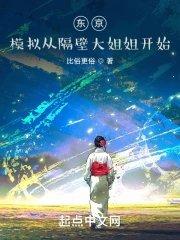 东京模拟从隔壁大姐姐开始[柴犬
