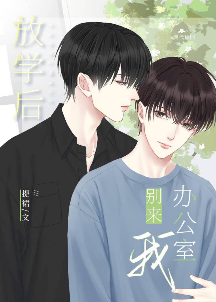 放学后别来我办公室笔趣阁