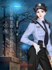 娱乐开局娶了杨老板看毛线