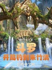 斗罗之开局救了朱竹清