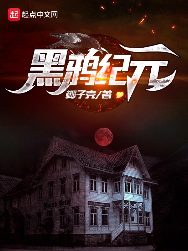 黑鸦攻略视频