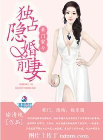 豪门密令独占隐婚前妻妻内容简介