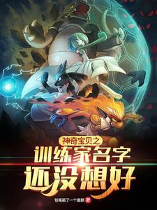 神奇宝贝之训练家名字还没想好最新章节列表