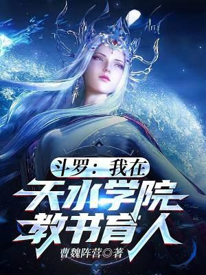 斗罗之天水学院院长
