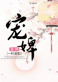 宠婢为后gl