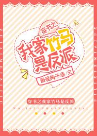穿书之我家竹马是反派 结局