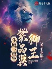 斗破之紫晶翼狮王