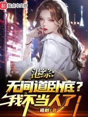 港综无间道卧底我不当人了祖树
