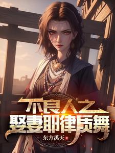 不良人老婆