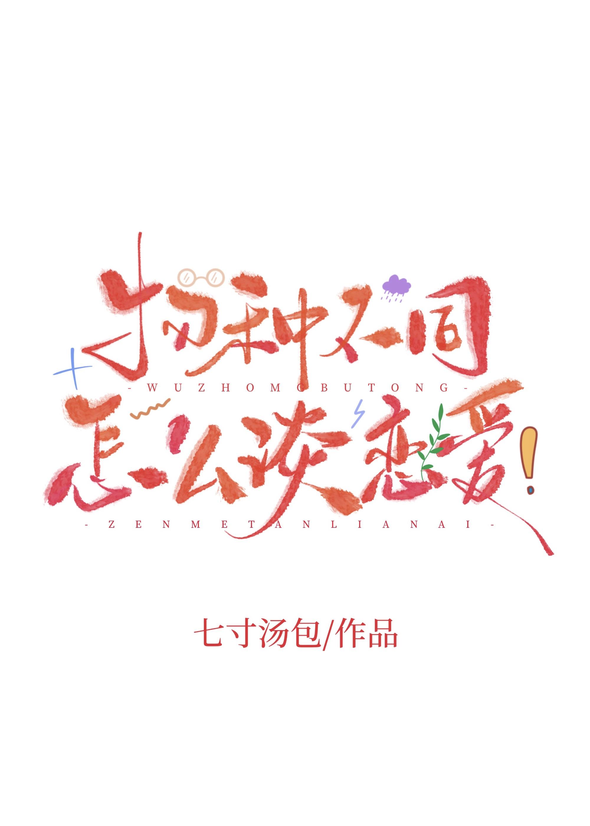 物种不同怎么谈恋爱叶南九
