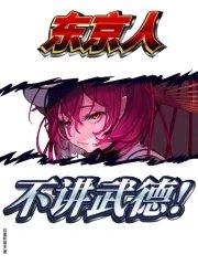 东京人不讲武德我篱笆文学