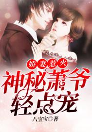 娇妻来袭萧先生你高攀不起