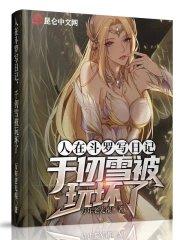 千仞雪被玩坏了吗