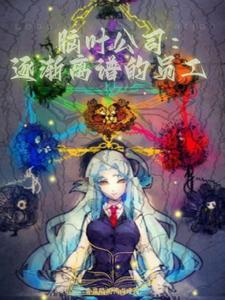 脑叶公司1