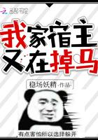 我家宿主又在掉马 稳场妖精