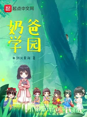 奶爸学园最新章节更新