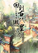 回到古代做皇商全文免费阅读
