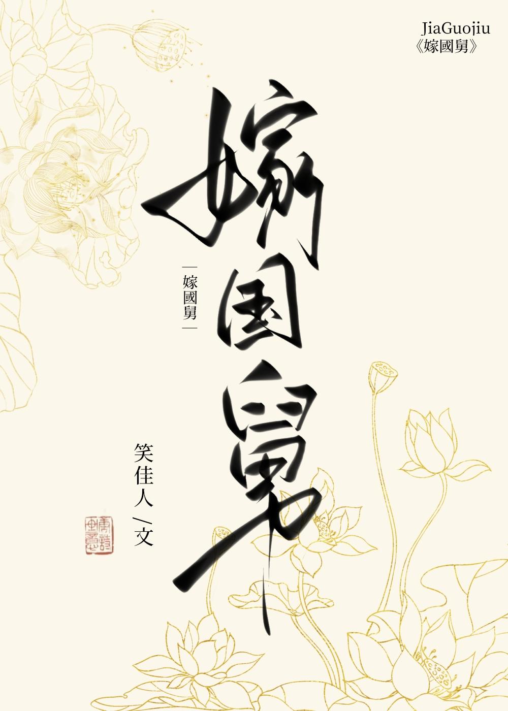 嫁国舅 风霜雪月
