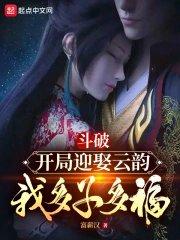 斗破之开局从拯救云韵开始
