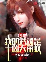 斗罗我的武魂是十凶天角蚁女主