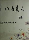 八方美人新修版