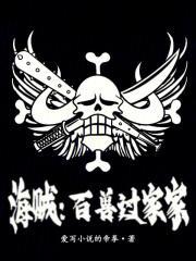 百兽凯多海贼团成员