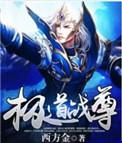 道极至尊