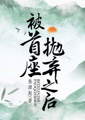 被首座抛弃之后by张源起