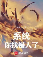 系统你找错人了(1-887)