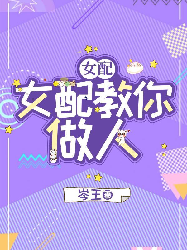 快穿女配教你做人百度