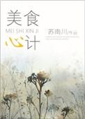 二美食记
