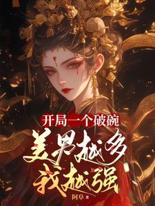 开局一个碗什么梗