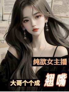 纯欲女主播大哥个个成翘嘴