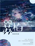 重生之重生主角叫苏杉
