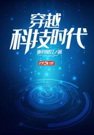 科技穿越时空