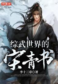 综武世界的宋青书是谁