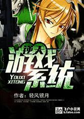 逆天游戏系统无和谐txt