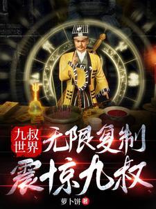 求九叔世界的