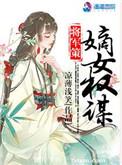 将军策嫡女权谋 百度