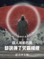 超人弟弟的我却获得了灭霸模板全集txt