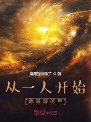 从一人开始叠最厚的甲篱笆好